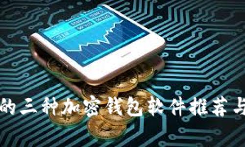 常用的三种加密钱包软件推荐与比较