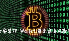 如何安全安装TP Wallet：避免病毒风险的全攻略