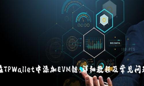 如何在TPWallet中添加EVM链：详细教程及常见问题解答