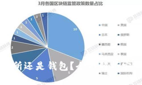 虚拟币放交易所还是钱包？全面解析安全性与收益性
