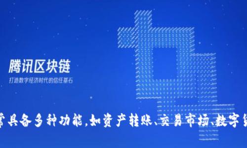 TPWallet是一个加密货币钱包，支持多种数字资产的存储和管理。它专注于提供安全、便捷的数字资产交易和管理功能，致力于为用户提供友好的使用体验。TPWallet通常具备多种功能，如资产转账、交易市场、数字货币兑换、资产管理等，并可能提供额外的安全措施，如私钥管理、双因素认证等。它的目标是支持用户在不断发展和变化的加密货币生态系统中轻松管理自己的数字资产。