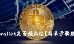 如何查看tpwallet是否授权过？简单步骤教你轻松查