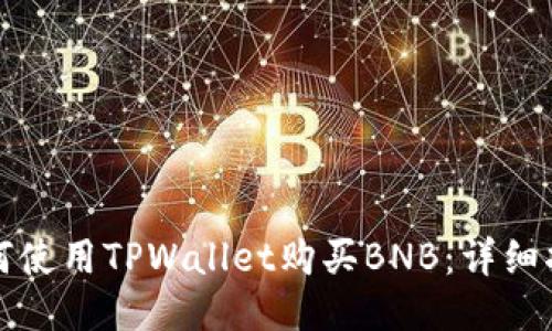 如何使用TPWallet购买BNB：详细指南