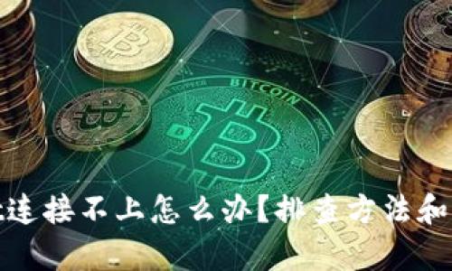 tpwallet连接不上怎么办？排查方法和解决方案