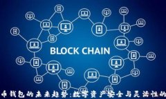 加密货币钱包的未来趋势：数字资产安全与灵活