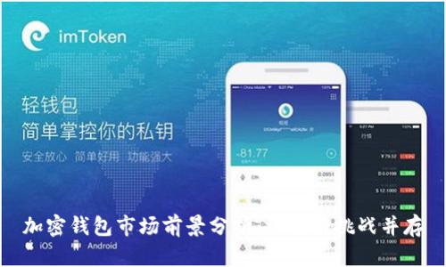加密钱包市场前景分析：机遇与挑战并存