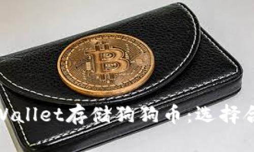 如何使用TPWallet存储狗狗币:选择合适的区块链