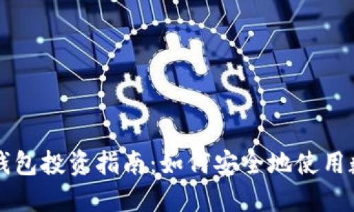 区块链钱包投资指南：如何安全地使用数字资产