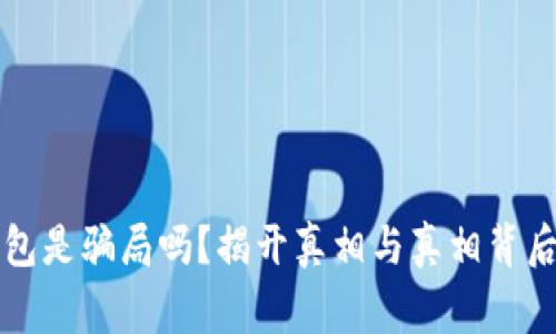 库神钱包是骗局吗？揭开真相与真相背后的故事
