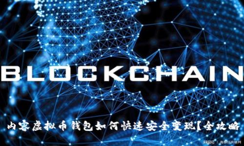 内容虚拟币钱包如何快速安全变现？全攻略