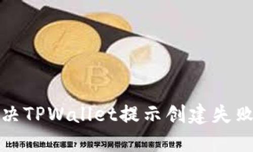如何解决TPWallet提示创建失败的问题