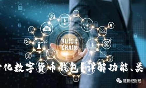 什么是中心化数字货币钱包？详解功能、类型与安全性