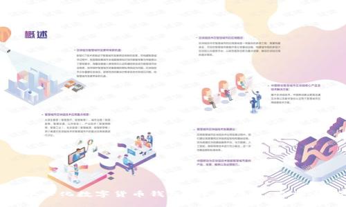 什么是中心化数字货币钱包？详解功能、类型与安全性