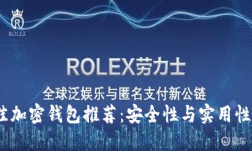 2023年最佳加密钱包推荐：安全性与实用性的完美结合
