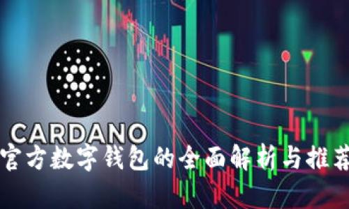 官方数字钱包的全面解析与推荐