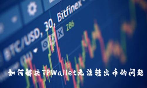  如何解决TPWallet无法转出币的问题