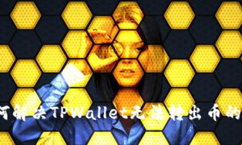  如何解决TPWallet无法转出币的问题