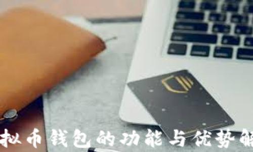 
虚拟币钱包的功能与优势解析