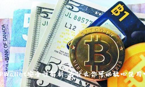 TPWallet安全性解析：为什么你可以放心使用它