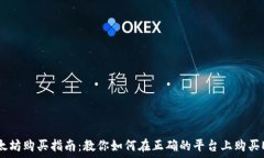   以太坊购买指南：教你如何在正确的平台上购买