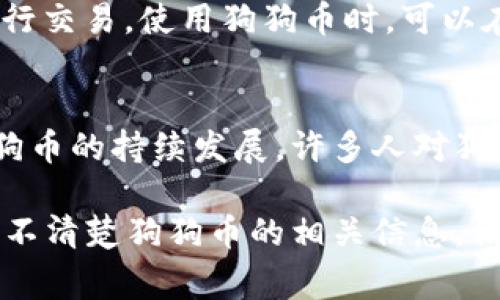 如果您在寻找狗狗币的官网地址，如果您想要了解狗狗币的背景、技术特点及应用，可以访问狗狗币的官方网站：a href=