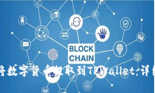 如何将数字货币提取到TPWallet：详细指南