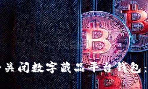 如何安全关闭数字藏品平台钱包：详尽指南