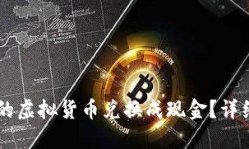 如何将TPWallet里的虚拟货币兑换成现金?详细步骤教你轻松完成