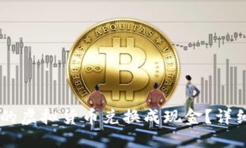 如何将TPWallet里的虚拟货币兑换成现金？详细步骤教你轻松完成