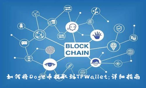 如何将Doge币提取到TPWallet：详细指南
