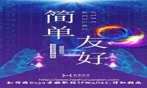 如何将Doge币提取到TPWallet:详细指南