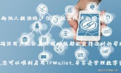 tpwallet首次使用提示未激活：解决方案与常见问题