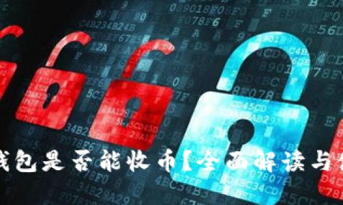 TP身份钱包是否能收币？全面解读与使用指南