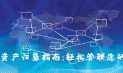 TPWallet资产归集指南：轻松管理您的数字资产