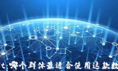 TPWallet：哪个群体最适合使用这款数字钱包？