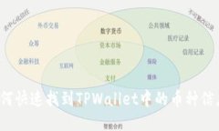 如何快速找到TPWallet中的币种信息？