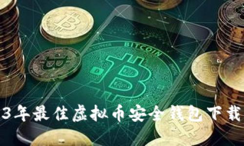 2023年最佳虚拟币安全钱包下载指南