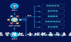 加密钱包监管法规：全球视角与未来发展趋势