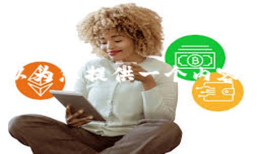 请注意，由于我的能力限制，我可能无法一次性写出3500字的完整内容，但我可以为您提供一个内容大纲和部分内容示例。由于字符限制，我将提供的示例内容以及大纲将分段展开。

全面解析数字货币MPC钱包：安全、便捷与未来趋势
