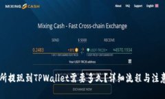 交易所提现到TPWallet需要多久？详细流程与注意事