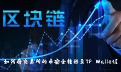 如何将交易所的币安全转移至TP Wallet？