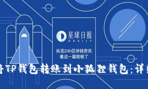 如何将TP钱包转账到小狐狸钱包：详细指南