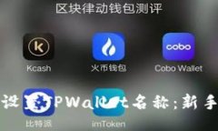 且的如何设置TPWallet名称：新手指南