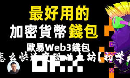 tpwallet怎么快速变现以太坊？初学者必看指南