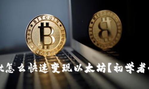 tpwallet怎么快速变现以太坊？初学者必看指南