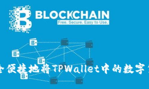 如何安全便捷地将TPWallet中的数字货币转出