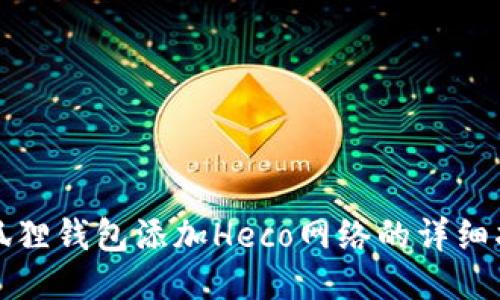 小狐狸钱包添加Heco网络的详细指南