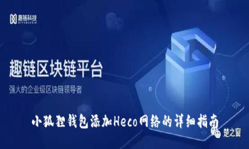 小狐狸钱包添加Heco网络的详细指南