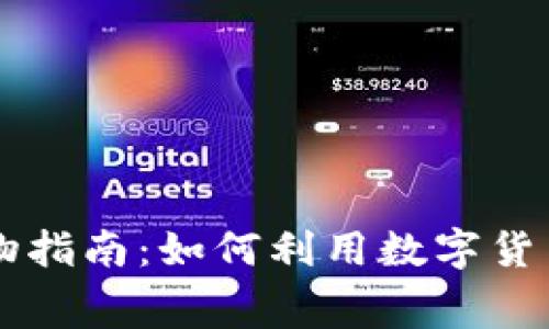 区块链钱包购物指南：如何利用数字货币进行在线消费