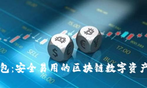 比特派钱包：安全易用的区块链数字资产管理工具